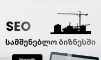 რატომ არის SEO ეფექტური სამშენებლო ბიზნესისთვის?