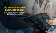 ნევროლოგიური გამოკვლევები: გზამკვლევი ოჯახის წევრების ჯანმრთელობისთვის