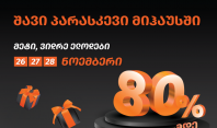 „შავი პარასკევი“ „მიჰაუსში“ – 26, 27 და 28 ნოემბერს ისარგებლეთ 80%-მდე ფასდაკლებით და დასაჩუქრდით