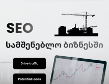 რატომ არის SEO ეფექტური სამშენებლო ბიზნესისთვის?