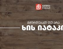 გჭირდებათ თუ არა ხის იატაკი?