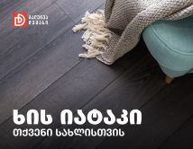 ხის იატაკი - საუკეთესო არჩევანი თქვენი სახლისთვის