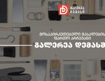 მოსაპირკეთებელი მასალების ფართო არჩევანი გალერეა დემასში