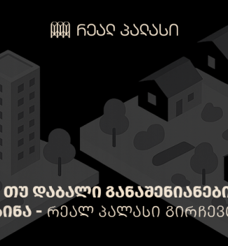 მაღალი თუ დაბალი განაშენიანების მქონე ბინა - Real Palace გირჩევთ