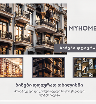 ბინები დღიურად თბილისში: პრაქტიკული და კომფორტული საცხოვრებელი ალტერნატივა ბინები დღიურად თბილისში: პრაქტიკული და კომფორტული საცხოვრებელი ალტერნატივა