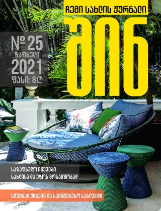 N25 ზაფხული 2021