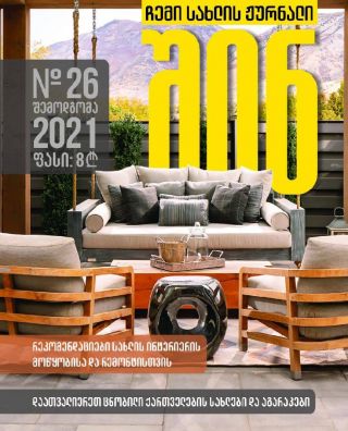 N26 შემოდგომა 2021